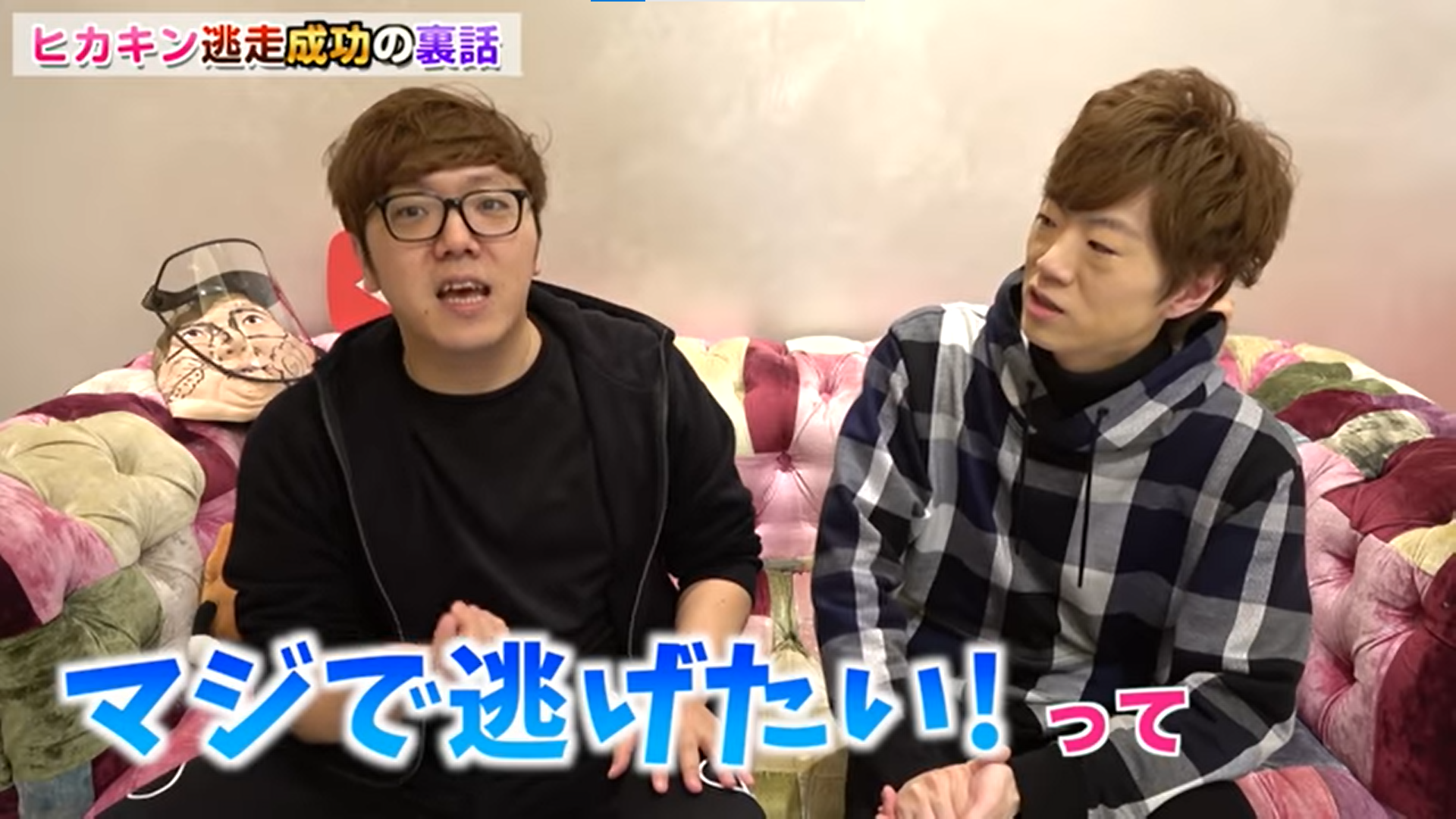 ヒカキン　マジで逃げたい